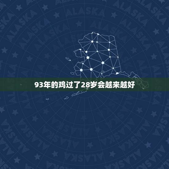 93年的鸡过了28岁会越来越好,93年属鸡的 看看明年运气好不好 93年的鸡过了28岁会越来越好,93年属鸡的 看看明年运气好不好