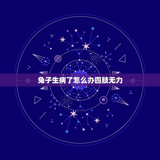 兔子生病了怎么办四肢无力，病毒疣是怎么引起的