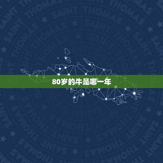 80岁的牛是哪一年,牛怎么样看几岁了 80岁的牛是哪一年,牛怎么样看几岁了