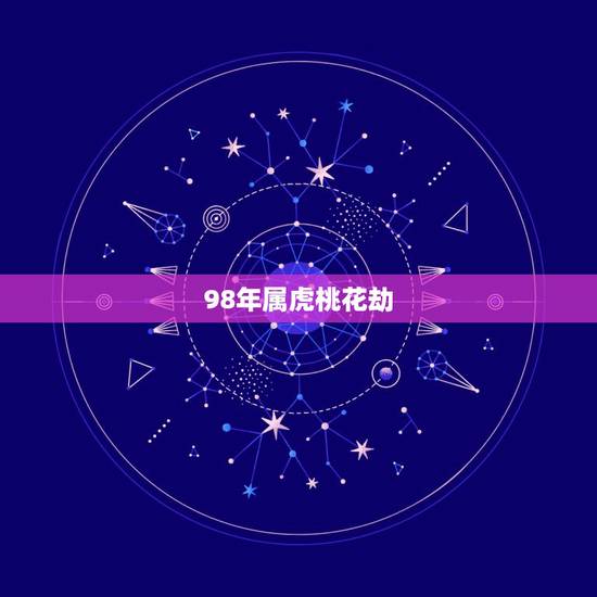98年属虎桃花劫，98年属虎女
