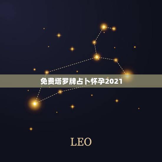 免费塔罗牌占卜怀孕2021,网上哪里可以用塔罗牌算命? 免费塔罗牌占卜怀孕2021,网上哪里可以用塔罗牌算命?