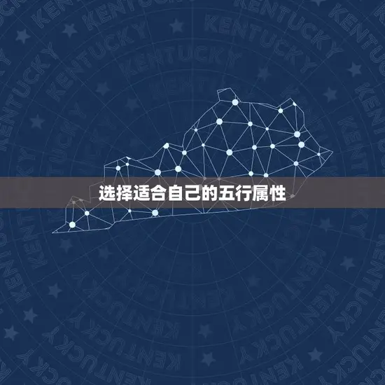 选择适合自己的五行属性 选择适合自己的五行属性