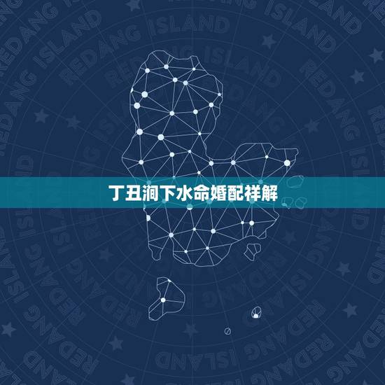 丁丑涧下水命婚配祥解,97丁丑年涧下水命从命的角度找几几年或20几几年 丁丑涧下水命婚配祥解,97丁丑年涧下水命从命的角度找几几年或20几几年