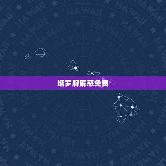 塔罗牌解惑免费，塔罗牌的寓意是什么？