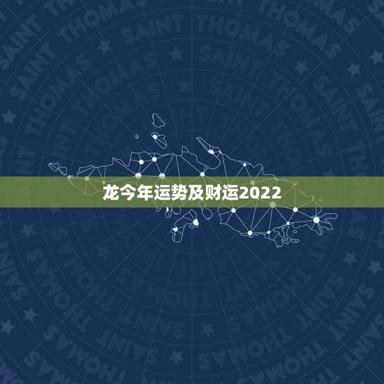 龙今年运势及财运2022,属龙2023年的运势及运程 龙今年运势及财运2022,属龙2023年的运势及运程