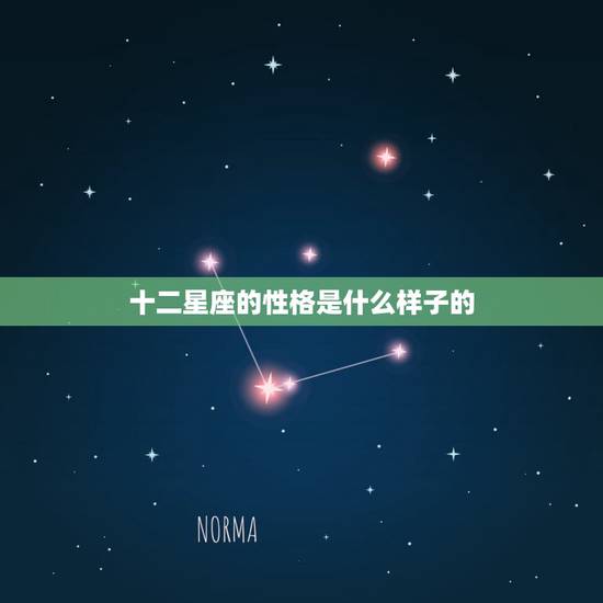 十二星座的性格是什么样子的 十二星座谁最聪明 十二星座的性格是什么样子的 十二星座谁最聪明