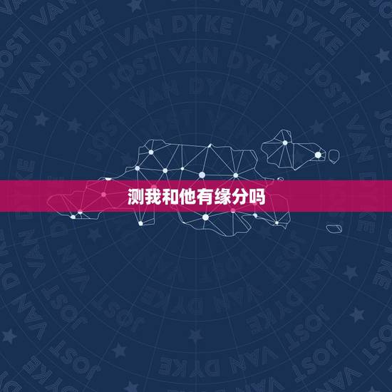 测我和他有缘分吗，塔罗牌测我们是啥缘分