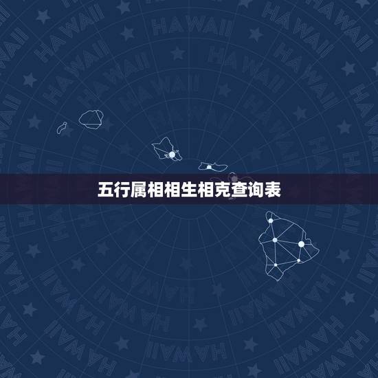 五行属相相生相克查询表，十二生肖金木水火土五行查询表