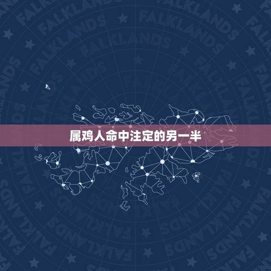 属鸡人命中注定的另一半,属鸡的人,处女座最佳配偶是属什么的? 属鸡人命中注定的另一半,属鸡的人,处女座最佳配偶是属什么的?