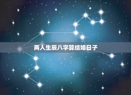 两人生辰八字算结婚日子,根据两个人的生辰八字,请帮忙算一下结婚日子。 两人生辰八字算结婚日子,根据两个人的生辰八字,请帮忙算一下结婚日子。