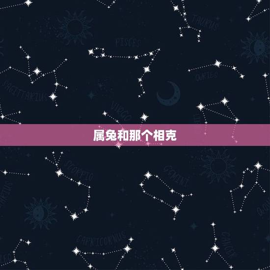 属兔和那个相克，属兔和属牛相克吗
