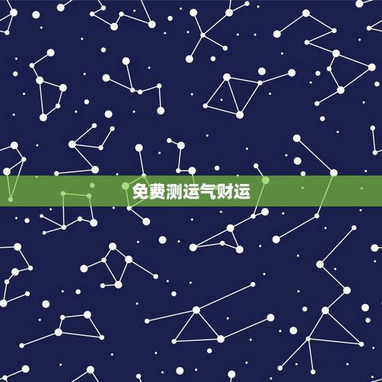 免费测运气财运,最近运气不太好(特别金钱方面),想大师测测财运! 免费测运气财运,最近运气不太好(特别金钱方面),想大师测测财运!