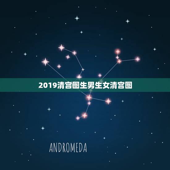 2019清宫图生男生女清宫图，2023的清宫图生男生女准吗