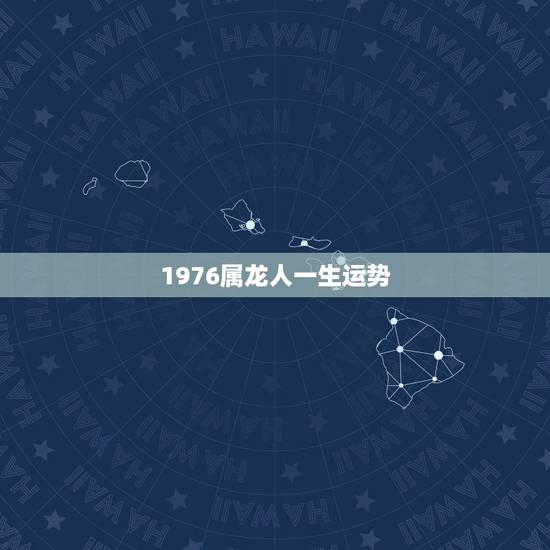 1976属龙人一生运势，1976年属龙寿命还能活几年