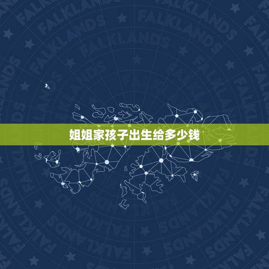 姐姐家孩子出生给多少钱，姐姐昨天刚刚生了宝宝，我这个小姨应该给多少钱面