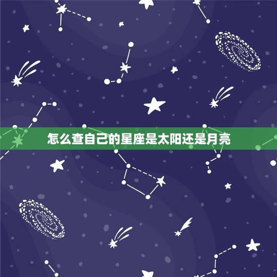 怎么查自己的星座是太阳还是月亮,怎么才能知道自己的月亮,太阳星座是什么 怎么查自己的星座是太阳还是月亮,怎么才能知道自己的月亮,太阳星座是什么