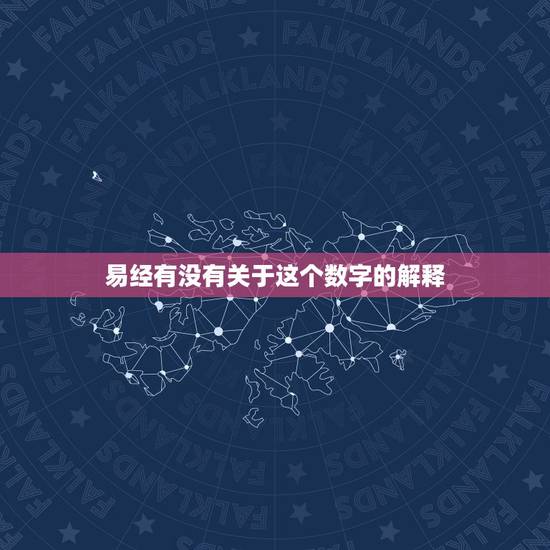 易经有没有关于这个数字的解释，易经每一句前面那个数字什么意思，易经真能
