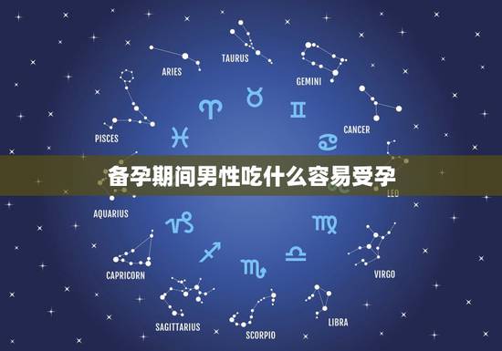 备孕期间男性吃什么容易受孕,在备孕阶段男性吃什么食物可以提高精子活力呢 备孕期间男性吃什么容易受孕,在备孕阶段男性吃什么食物可以提高精子活力呢