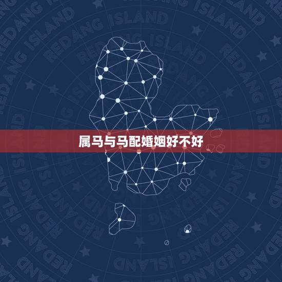 属马与马配婚姻好不好,属马的和属马的能不能婚姻 属马与马配婚姻好不好,属马的和属马的能不能婚姻