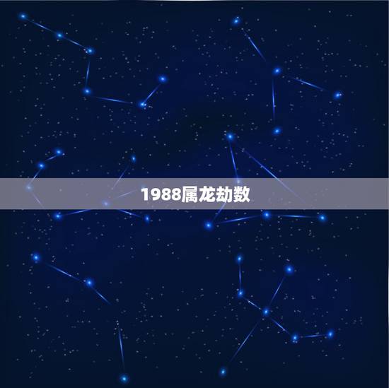 1988属龙劫数，33岁有一劫属龙88