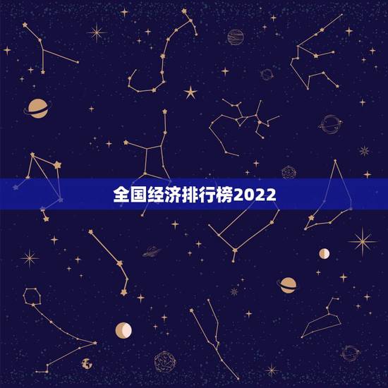 全国经济排行榜2022，2023十大最富省