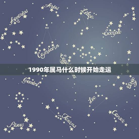 1990年属马什么时候开始走运 1990年属马女好运时间 1990年属马什么时候开始走运 1990年属马女好运时间