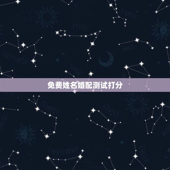 免费姓名婚配测试打分，爱情姓名配对测试
