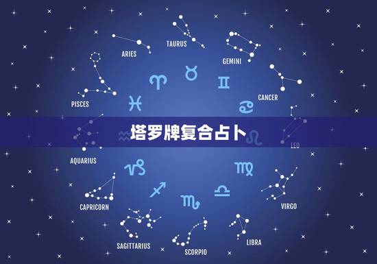 塔罗牌复合占卜，分手快一个月，塔罗牌占卜了四五次还有算命的都说我们缘分