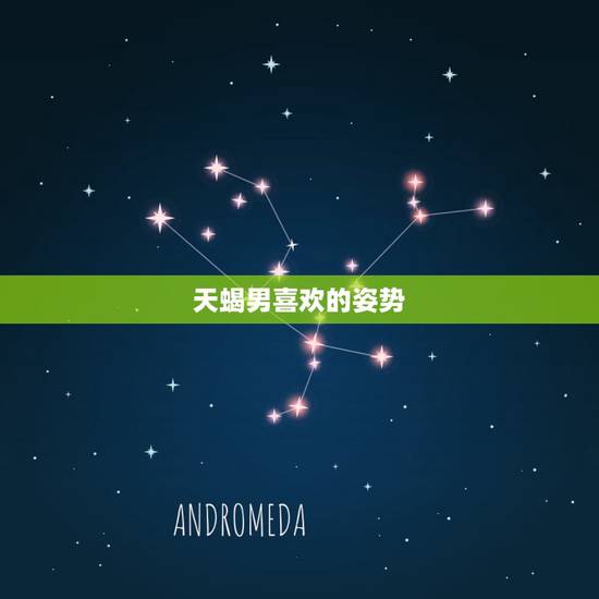 天蝎男喜欢的姿势,怎样的才能拽拽的牵过天蝎男友的手?想用能够征服天蝎的 天蝎男喜欢的姿势,怎样的才能拽拽的牵过天蝎男友的手?想用能够征服天蝎的