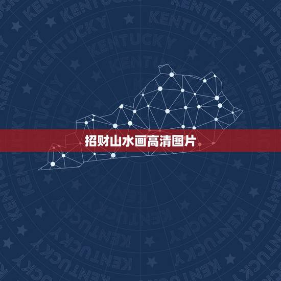 招财山水画高清图片，中国最有风水招财的山水画是哪幅