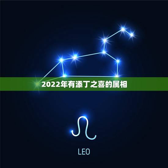 2022年有添丁之喜的属相，2022年有喜孕的生肖