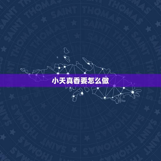 小天真香要怎么做，烧香烧到“小天真”是什么意思啊