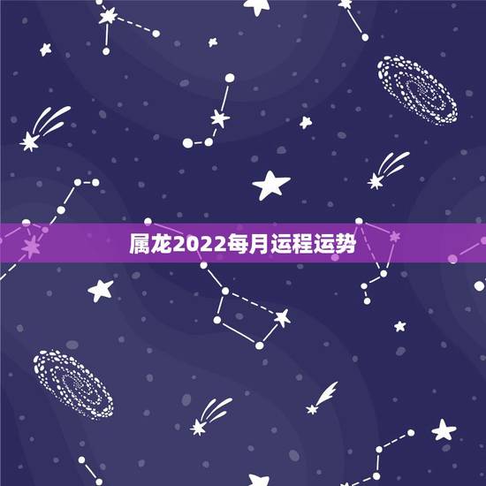 属龙2022每月运程运势,属龙人2021年运势运程每月运程 属龙2022每月运程运势,属龙人2021年运势运程每月运程