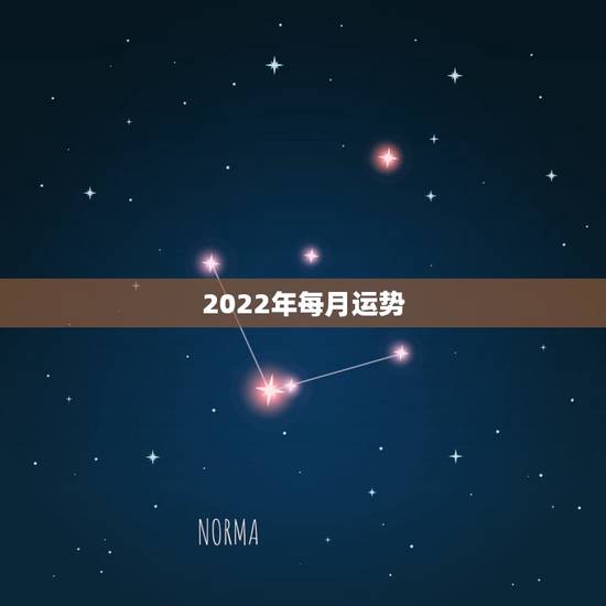 2022年每月运势，双鱼座2022年每月运势