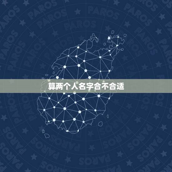 算两个人名字合不合适,怎么用两个人名字算缘分? 算两个人名字合不合适,怎么用两个人名字算缘分?