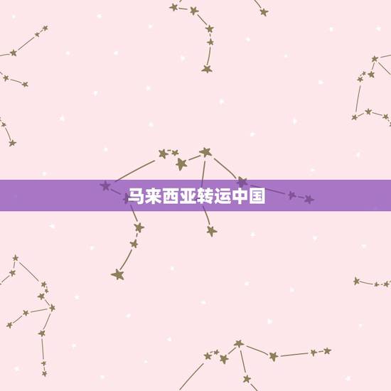马来西亚转运中国,如何马来西亚邮寄东西回中国 马来西亚转运中国,如何马来西亚邮寄东西回中国