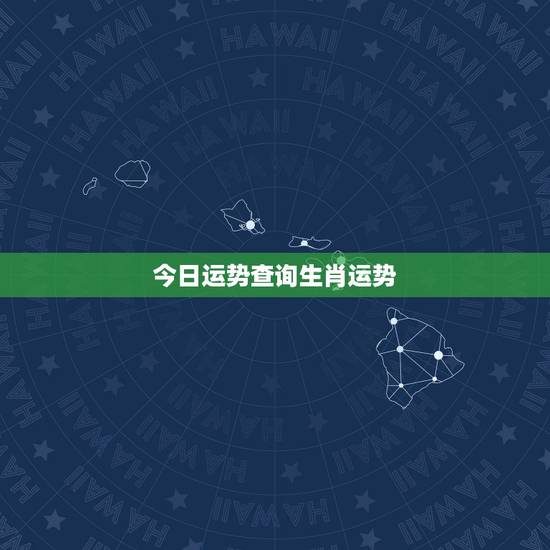 今日运势查询生肖运势 今日12生肖运势建议详解