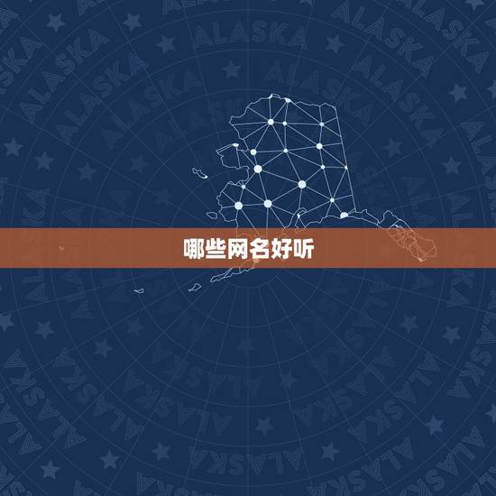 哪些网名好听,哪些网名最好听 哪些网名好听,哪些网名最好听