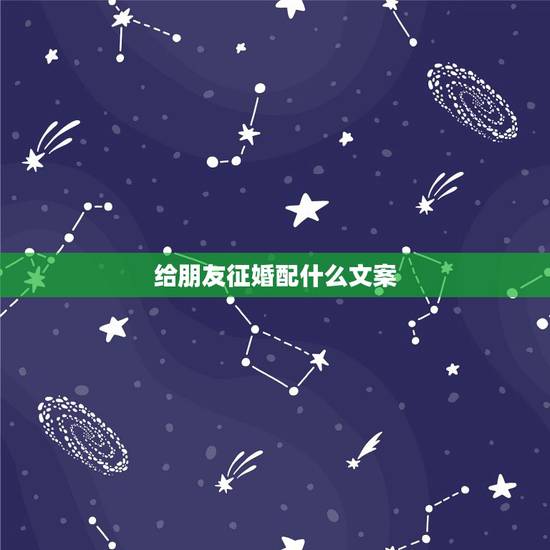 给朋友征婚配什么文案,帮朋友征婚搞笑的句子 给朋友征婚配什么文案,帮朋友征婚搞笑的句子