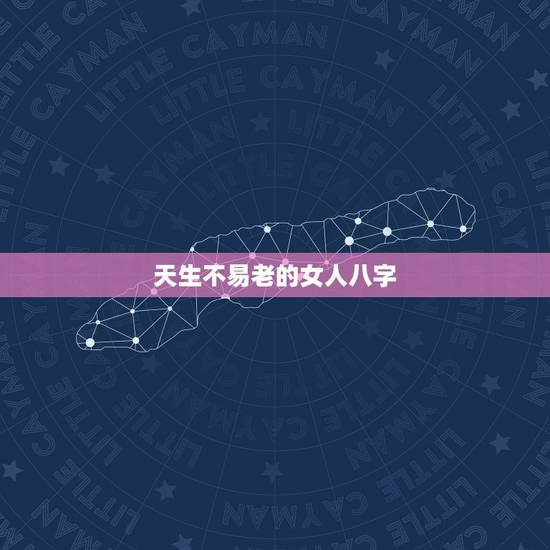 天生不易老的女人八字,哪些八字的女人不易出 天生不易老的女人八字,哪些八字的女人不易出