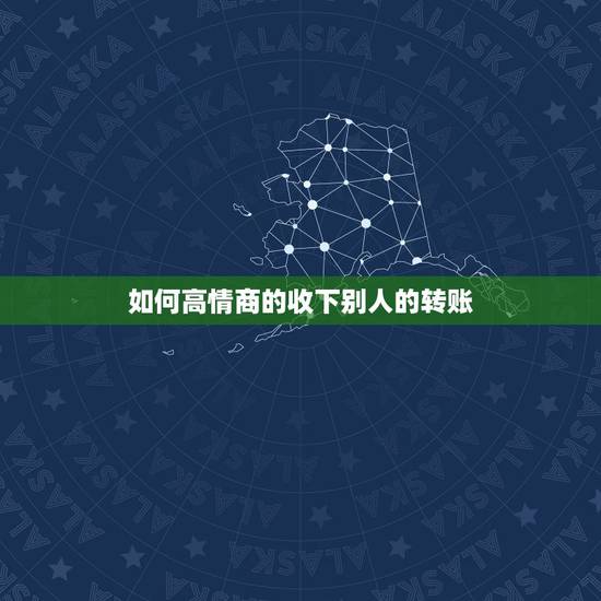 如何高情商的收下别人的转账，当想收别人红包，你又不好意思收别人红包的时