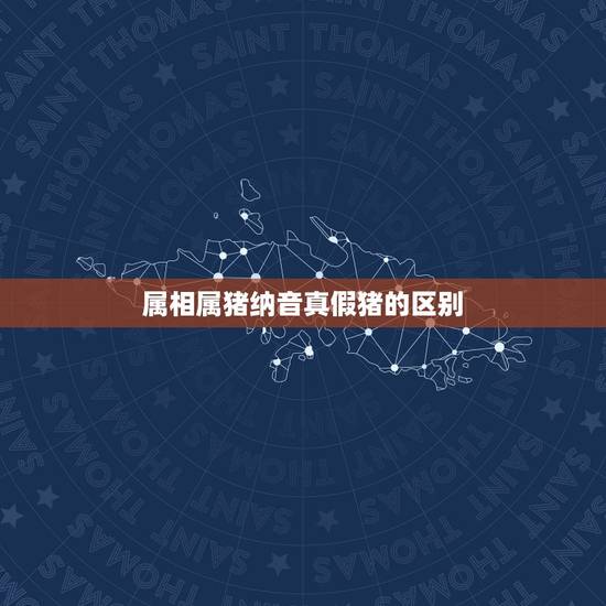 属相属猪纳音真假猪的区别,生肖猪五行属什么,属猪的五行 属相属猪纳音真假猪的区别,生肖猪五行属什么,属猪的五行