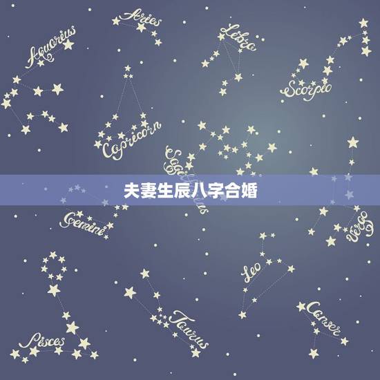 夫妻生辰八字合婚,夫妻(情侣)生辰八字合婚重要吗 夫妻生辰八字合婚,夫妻(情侣)生辰八字合婚重要吗