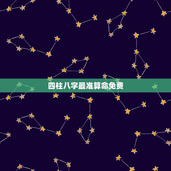 四柱八字最准算命免费,批八字算命最准的生辰八字算命 四柱八字最准算命免费,批八字算命最准的生辰八字算命