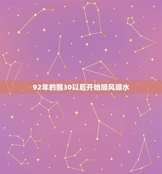 92年的猴30以后开始顺风顺水,92年的猴29岁注意 92年的猴30以后开始顺风顺水,92年的猴29岁注意