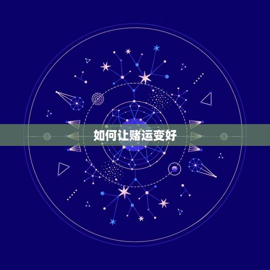 如何让赌运变好，赌运如何会变好`？