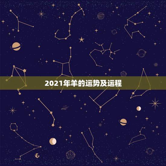 2021年羊的运势及运程,属羊2021年运势及运程每月运程 2021年羊的运势及运程,属羊2021年运势及运程每月运程