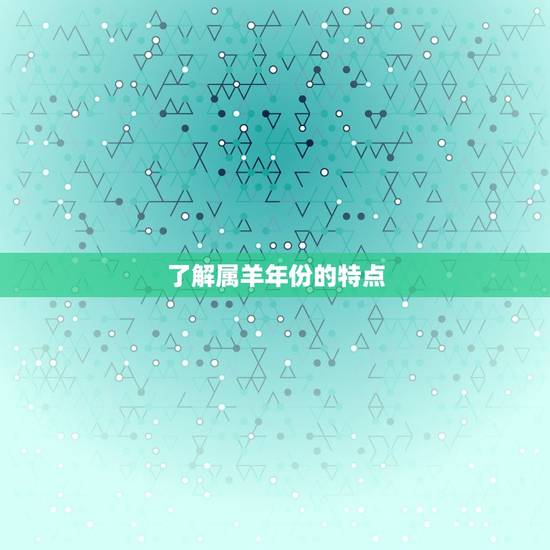 了解属羊年份的特点
