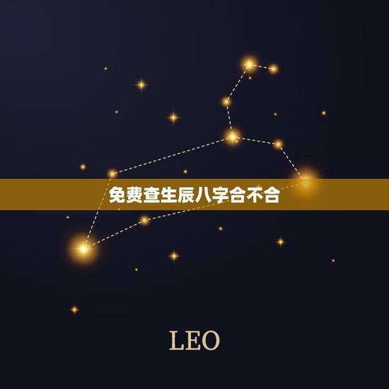 免费查生辰八字合不合，如果看两个人的生辰八字合不合会可信吗