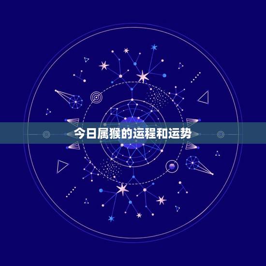 今日属猴的运程和运势，属猴人运程